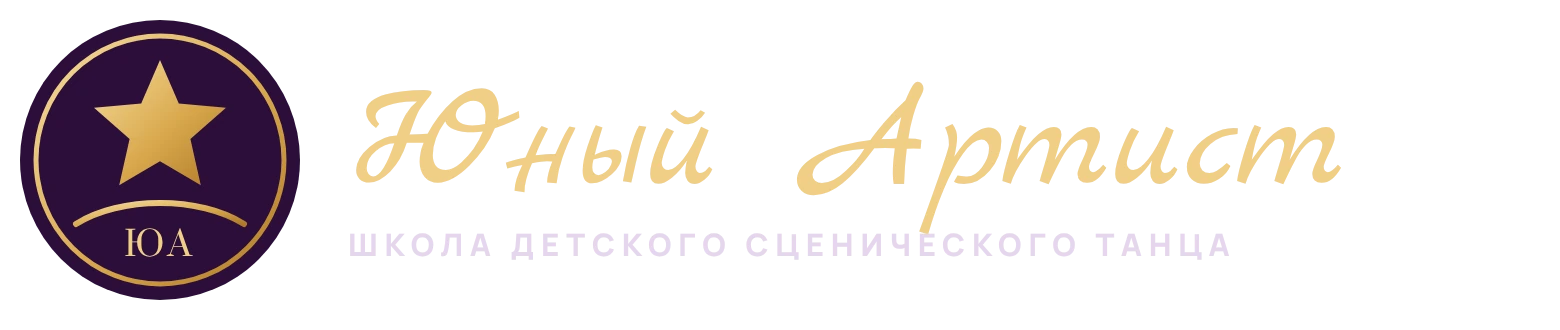 Юный Артист — школа детского сценического танца